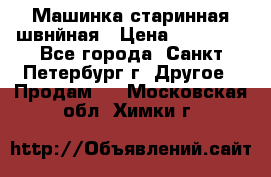 Машинка старинная швнйная › Цена ­ 10 000 - Все города, Санкт-Петербург г. Другое » Продам   . Московская обл.,Химки г.